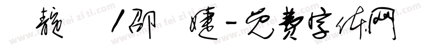 楊靛焩 /邵珮婕字体转换